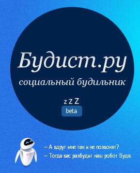 Будист.ру - онлайн сервис пробуждения!